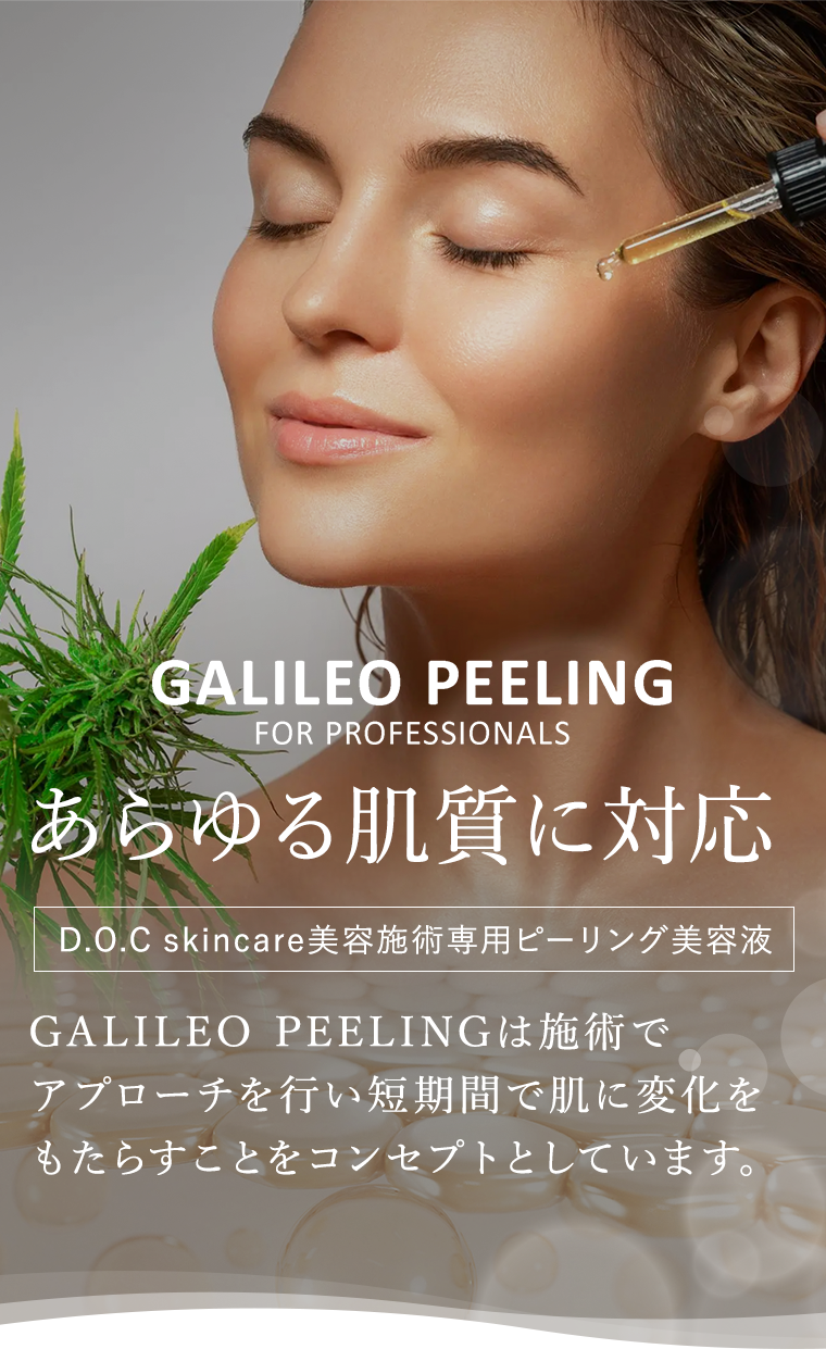 GALILEO PEELING|あらゆる肌質に対応したD.O.C skincare美容施術専用ピーリング美容液です。